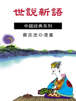 cover image of 世說新語